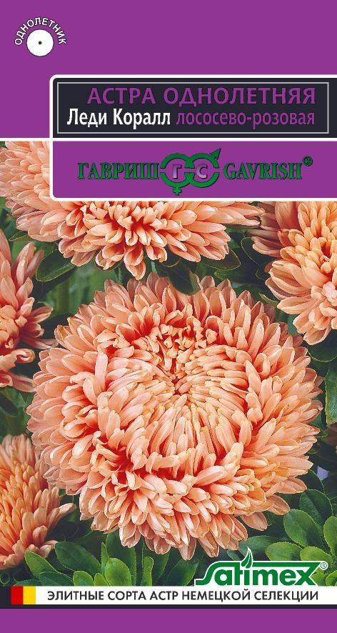 Семена Астра Леди Корал лососево-розовая, однолетняя (розовидная)* 0,05 г серия Эксклюзив