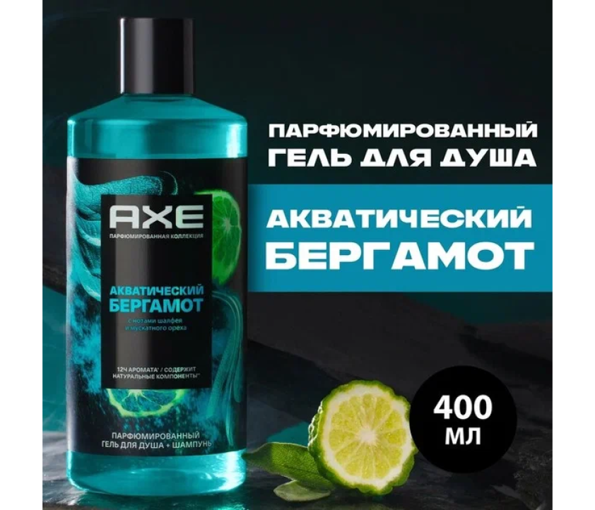 AXE Гель для душа и шампунь Акватический Бергамот 400 мл