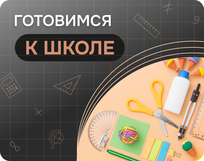 ГОТОВИМСЯ К ШКОЛЕ