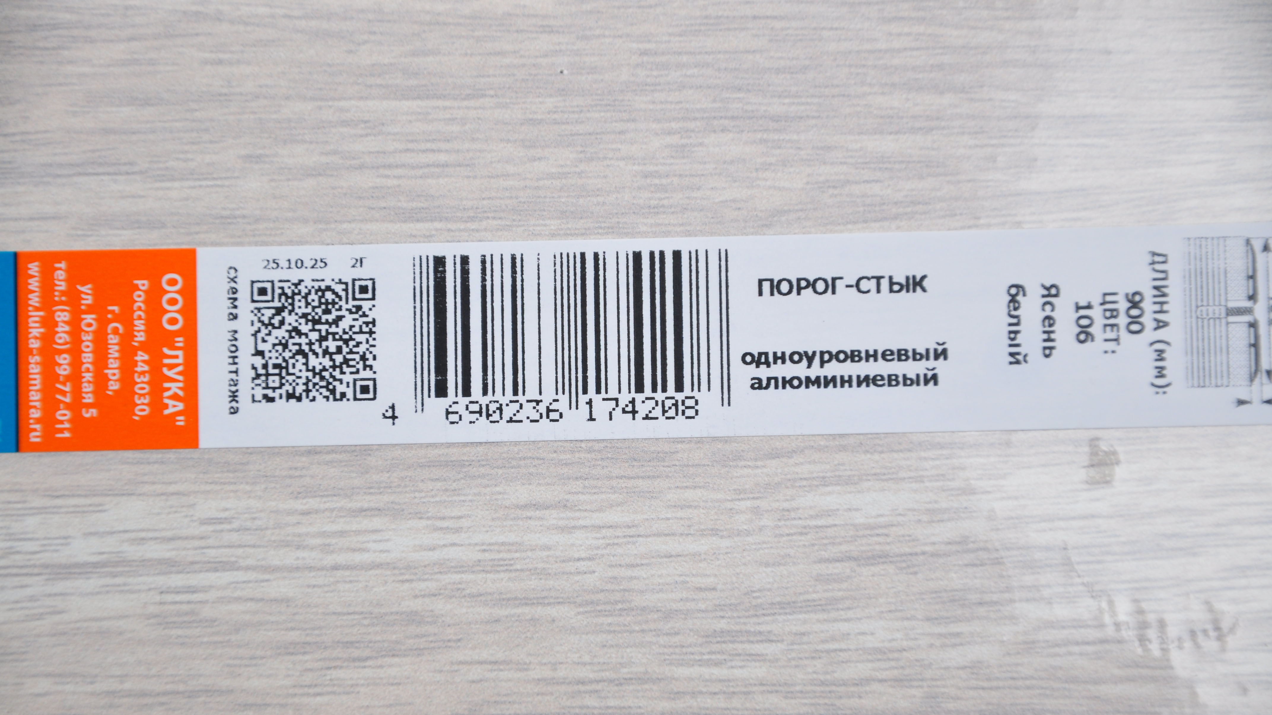 Профиль стыкоперекрывающий ПС 05.900.106, ясень белый