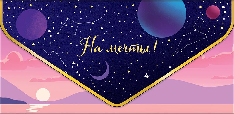 Открытка  На мечты