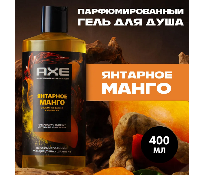 AXE  Гель для душа и шампунь Янтарное Манго 400 мл