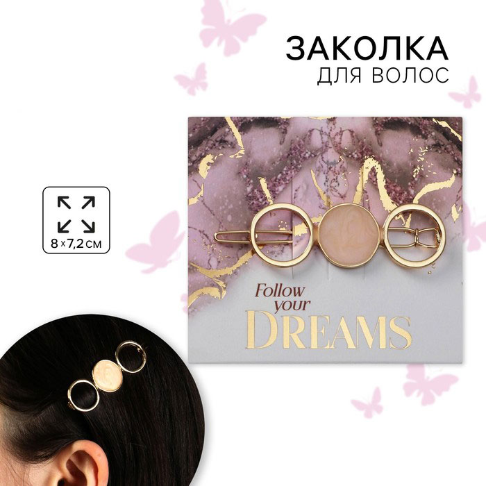 Заколка на подложке Follow your Dreams, 8 х 7,2 см