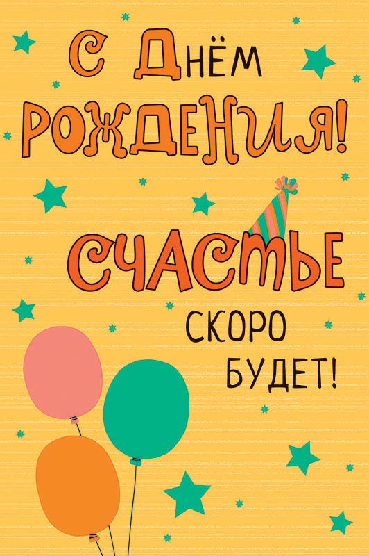 Открытка С Днем Рождения!
