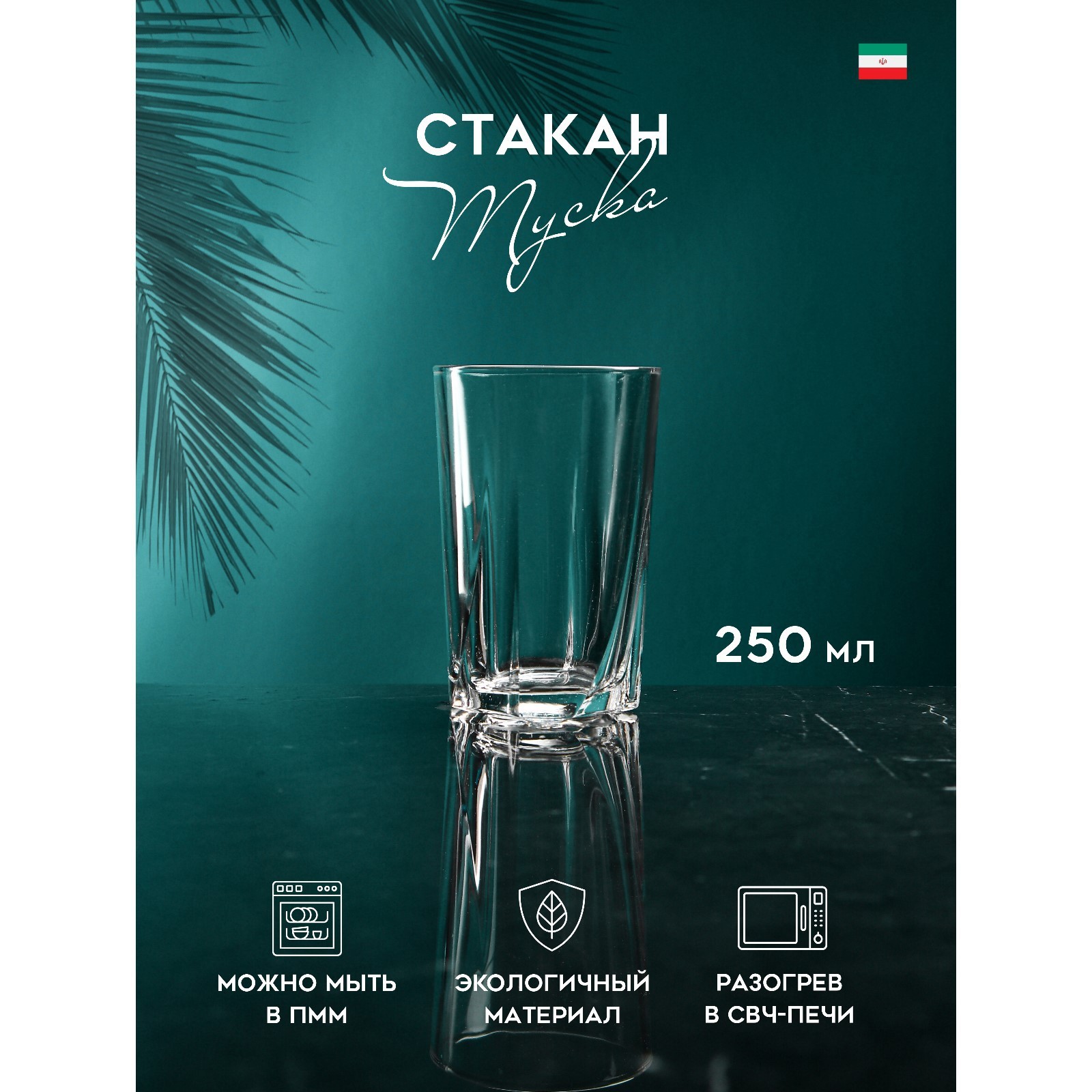 Стакан "Туска" стеклянный 250 мл