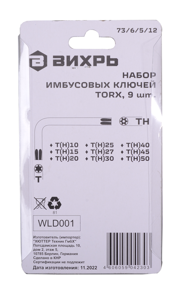Набор ключей имбусовых Torx, 9 шт, T10-T50 Вихрь 73/6/5/12