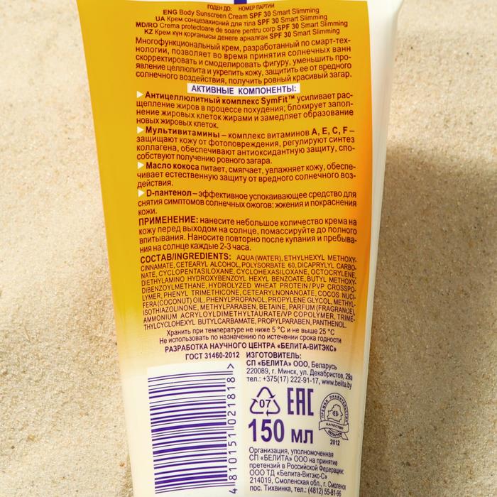 Крем солнцезащитный для тела Bielita Солярис Smart Slimming SPF 30, 150 мл
