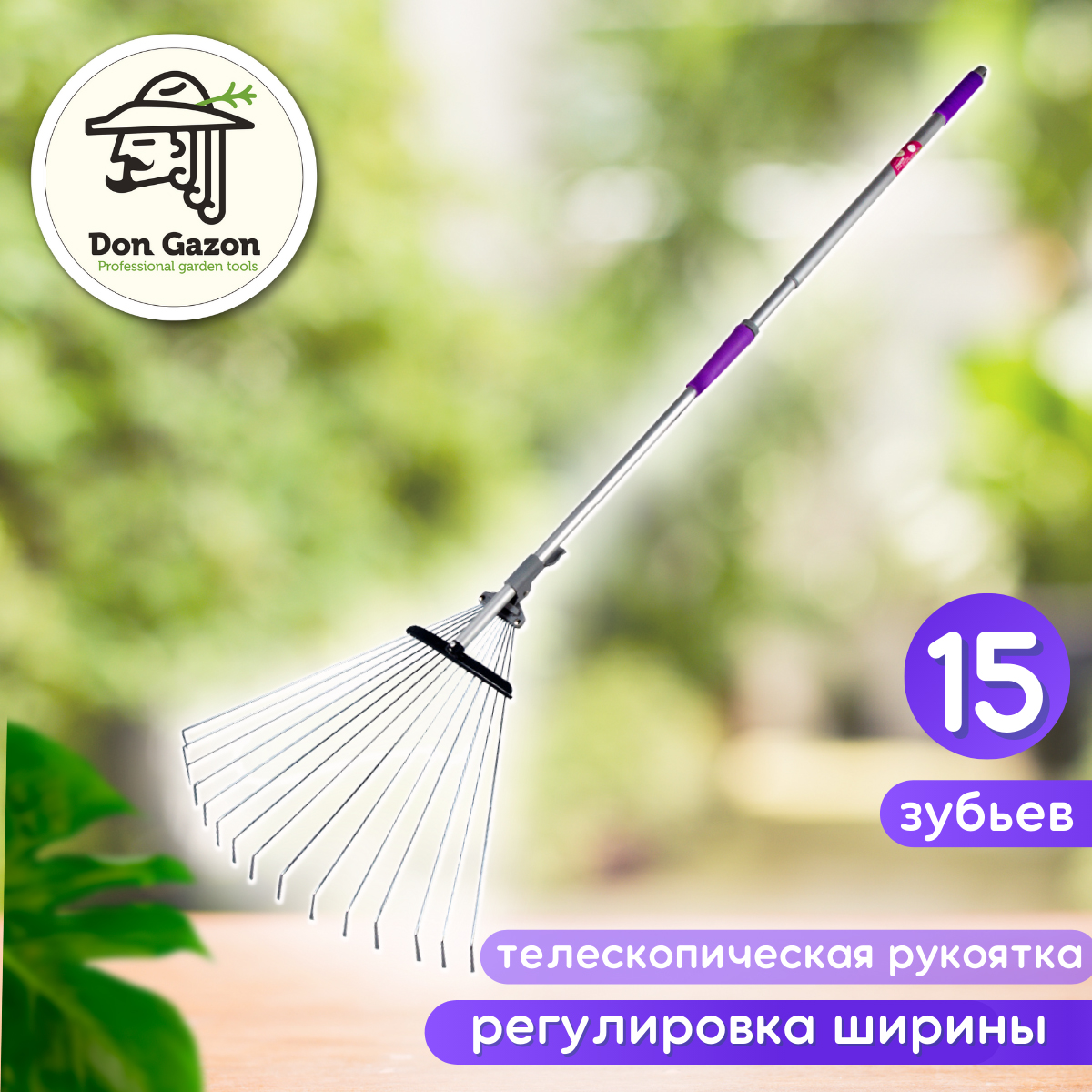 Грабли веерные Don Gazon, алюминиевые, регулируемые, с телескопической ручкой, 15 зубьев
