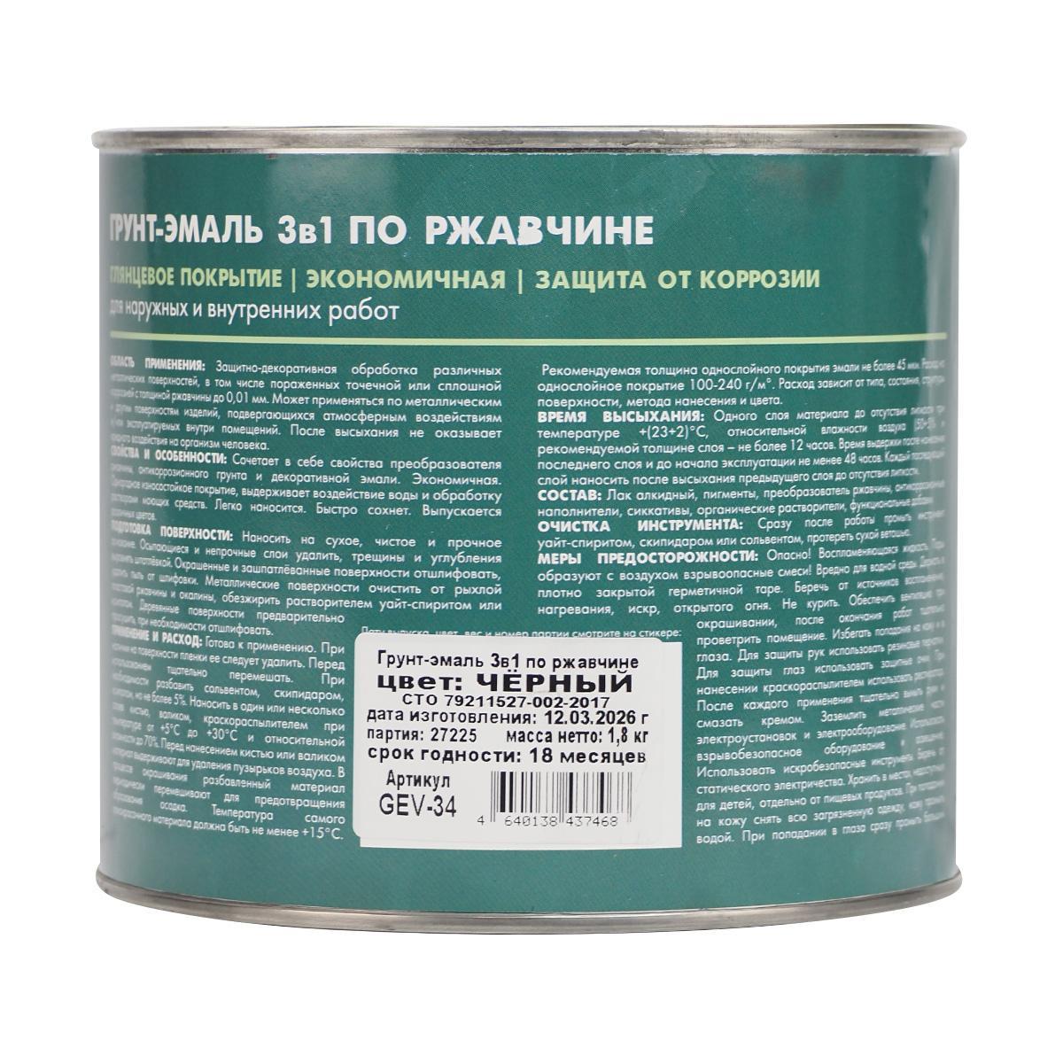 Грунт-эмаль по ржавчине 3 в 1 V, 1,8 кг, черная
