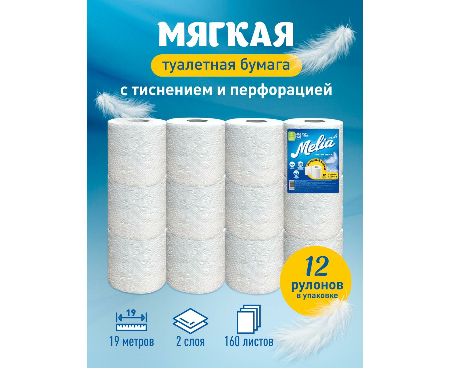 ТБХ Бумага туалетная Melia Soft Стандарт 19м. 2сл, 12рул, Белая