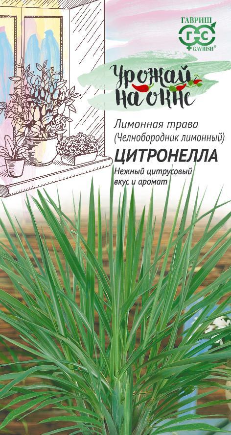 Семена Челнобородник  (Лимонная трава) Цитронелла 0,025 г серия Урожай на окне Н21