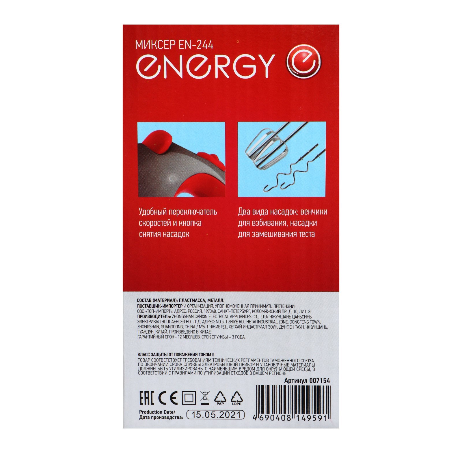 Миксер ENERGY EN-244, ручной, 250 Вт, 5 скоростей, 2 насадки