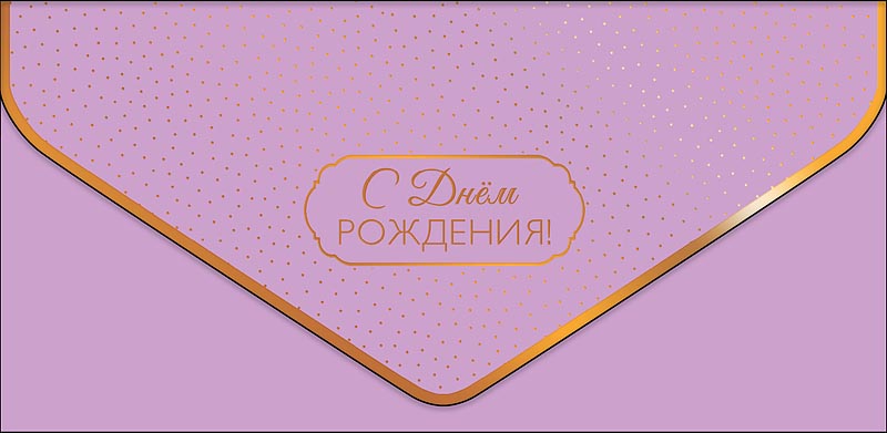 Открытка  С Днем Рождения!