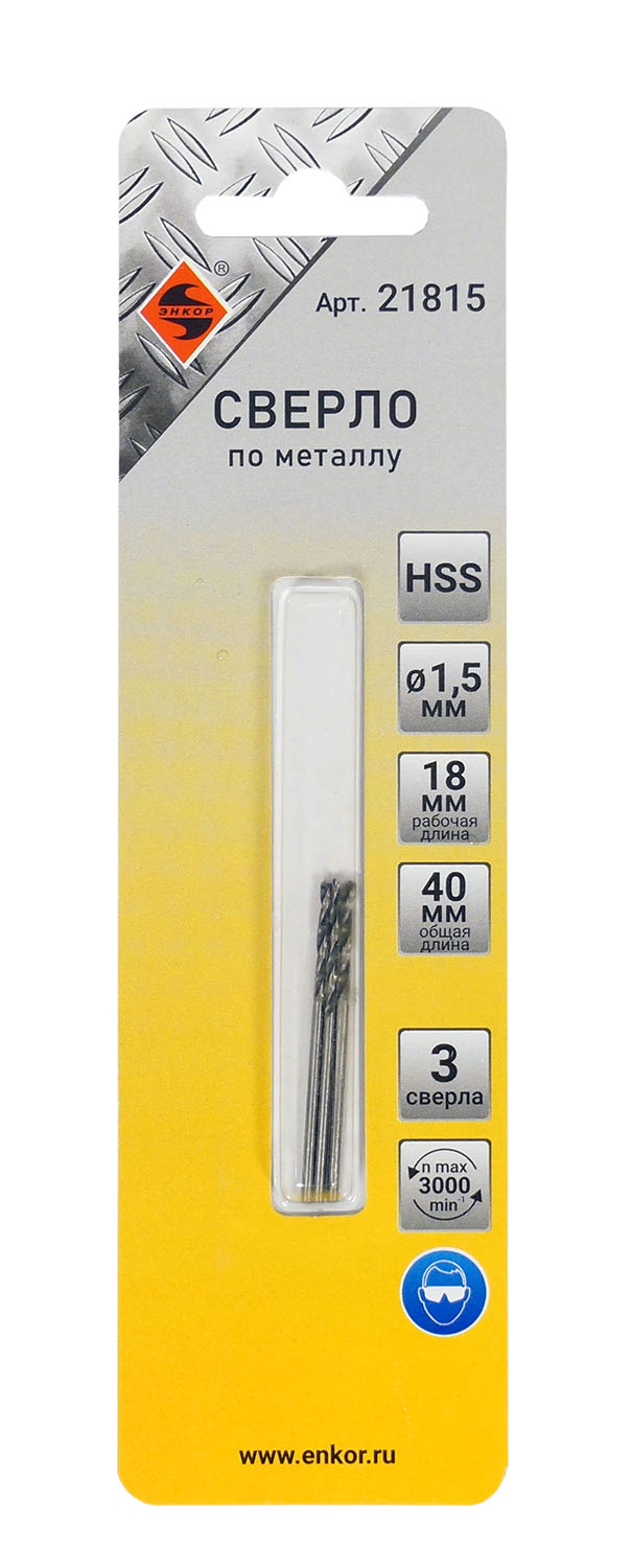 Сверло для металла hss (Ø 1,5x18/40) 3шт блистер Энкор