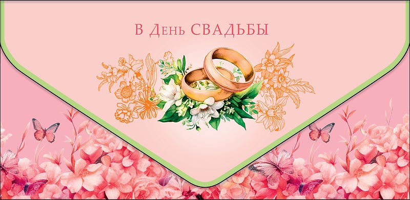 Открытка  В День Свадьбы