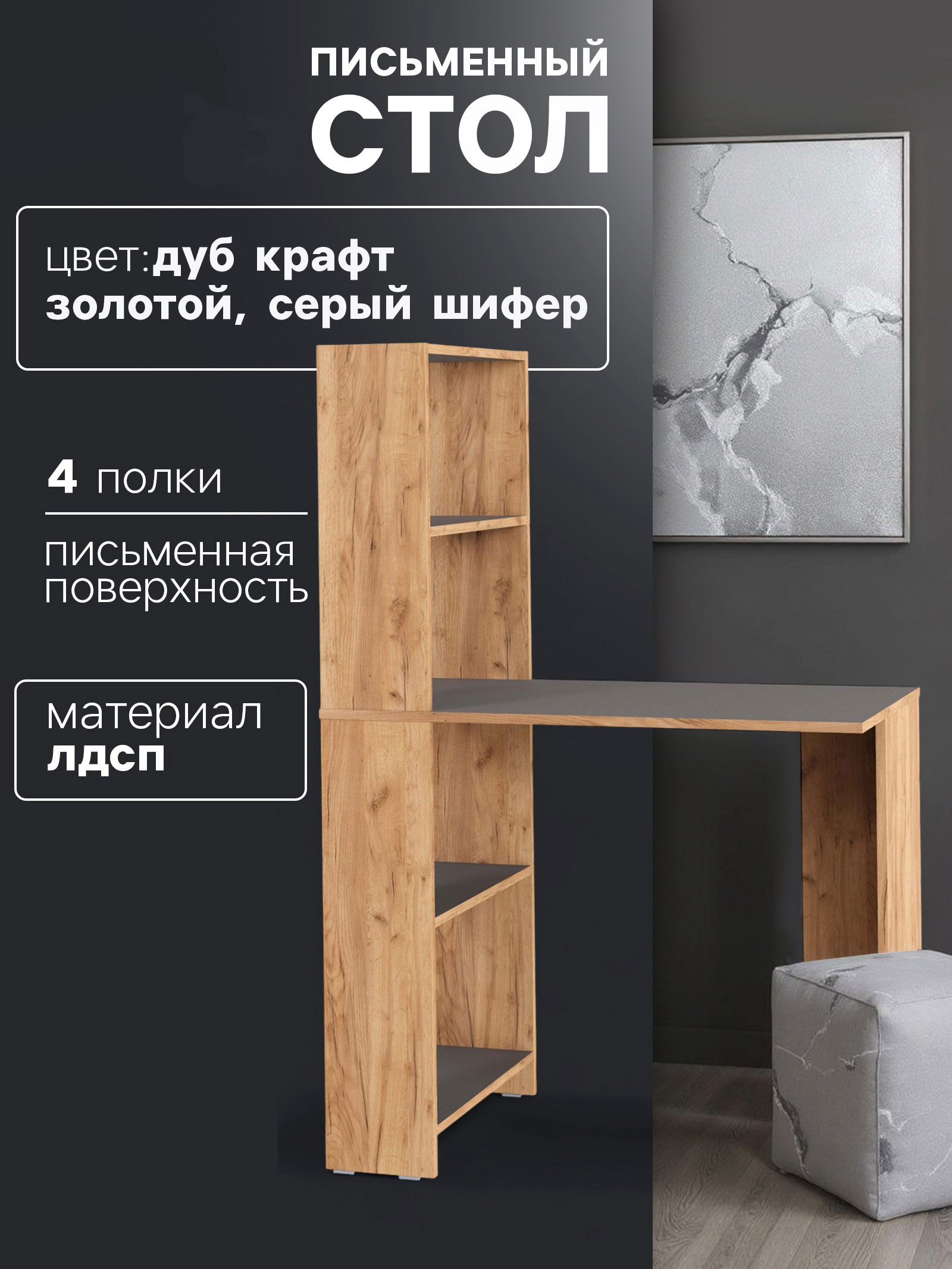 Стол письменный Лайт, 900х500х1347, Дуб золотой крафт/Серый шифер