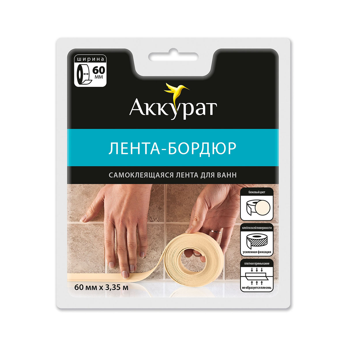 Самоклеящаяся бордюрная лента для ванн Аккурат, 60 мм x 3,35 м, бежевая