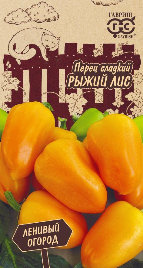 Семена Перец Рыжий лис 10 шт. серия Ленивый огород Н21