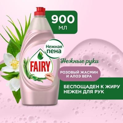 Средство для мытья посуды FAIRY Нежные руки Розовый Жасмин и Алоэ Вера 900мл