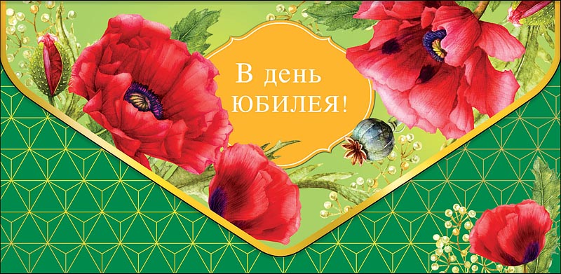 Открытка  В день юбилея