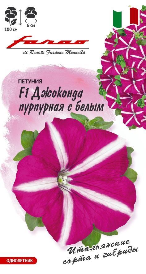 Семена Петуния Джоконда пурпурная с белым F1 (Фортуния) мн. 10 шт. гранул. пробирка, серия Фарао 