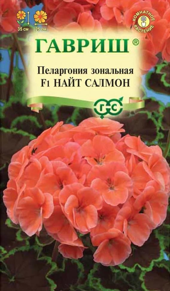 Семена Пеларгония зональная Найт Салмон F1 * 4 шт.