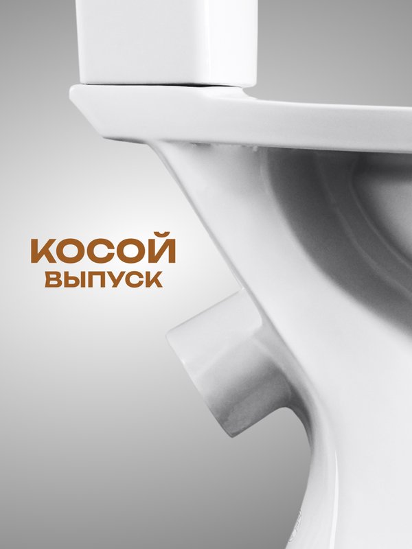 Унитаз-компакт Santeri "Ультра" белый,косой выпуск тарельчатый (г.Воротынск)