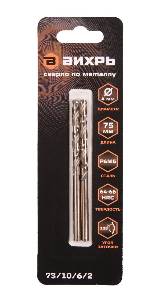 Сверло по металлу 4 мм, Р6М5 (2 шт. в блистере) Вихрь 73/10/6/2