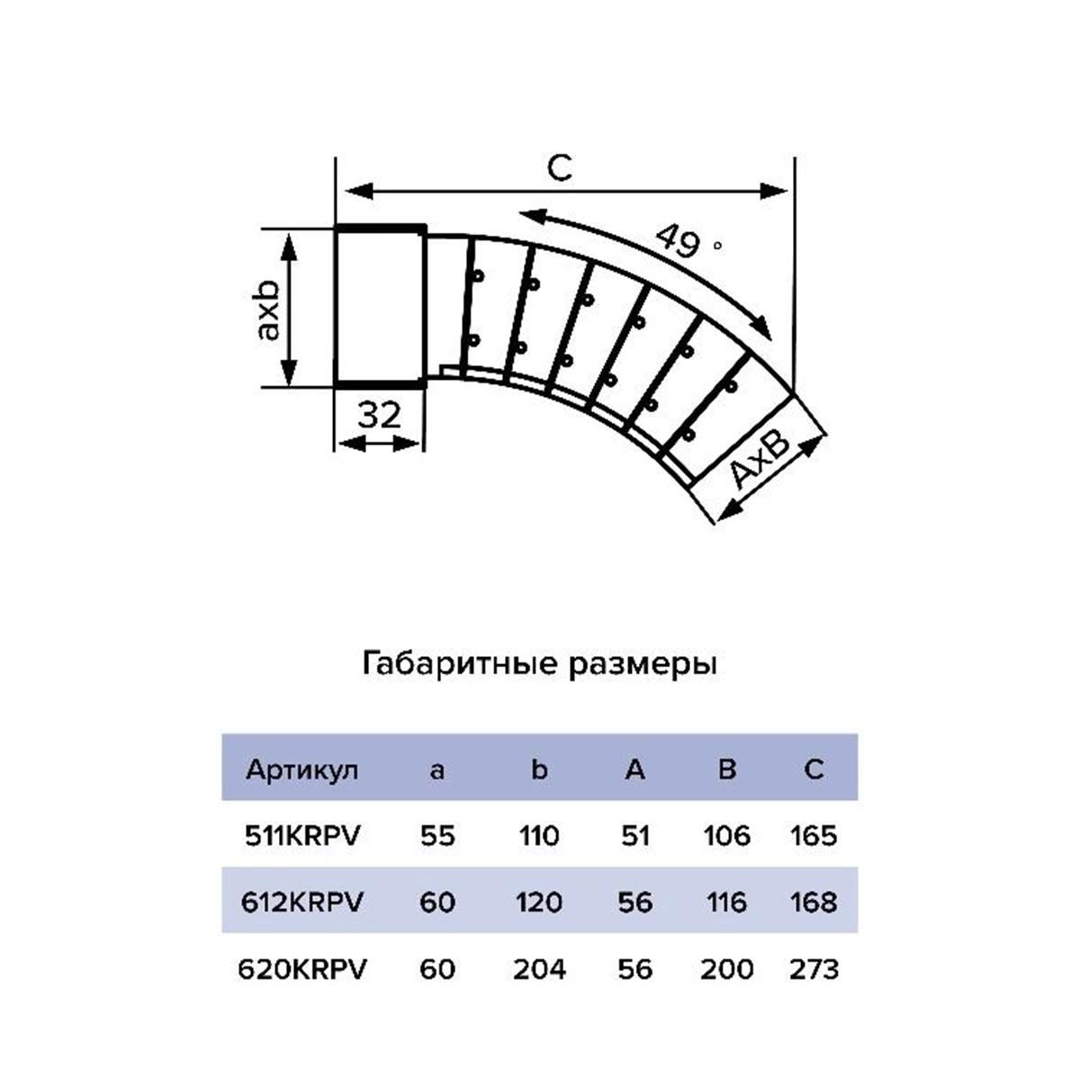 Колено вертикальное Era 612KRPV, пластик, разноугловое, 60 x 120 мм