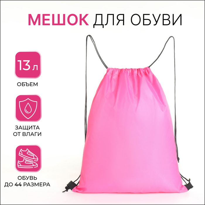 Мешок для обуви Джек, 35*0,5*43, на шнурке, розовый