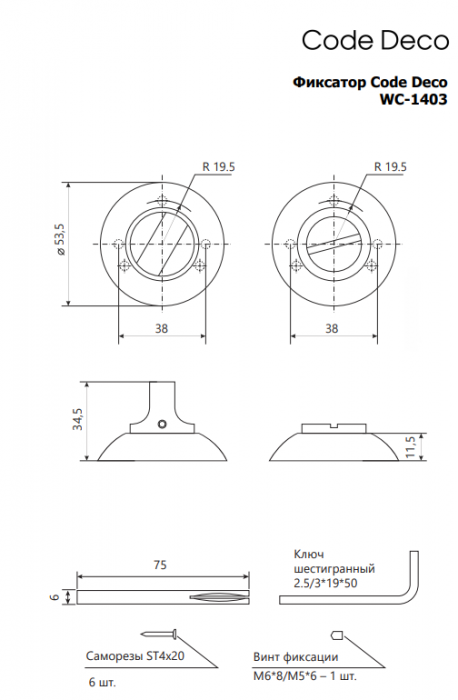 Фиксатор Code Deco WC-1403-AB