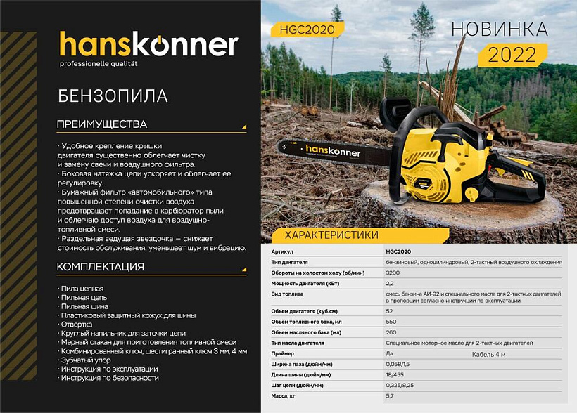 Бензопила 2.0 кВТ,шина 18",72 звена,шаг цепи 0,325" Hanskonner