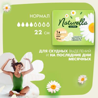 Прокладки гигиенические ароматизированные NATURELLA Ultra Camomile Normal Single 10шт