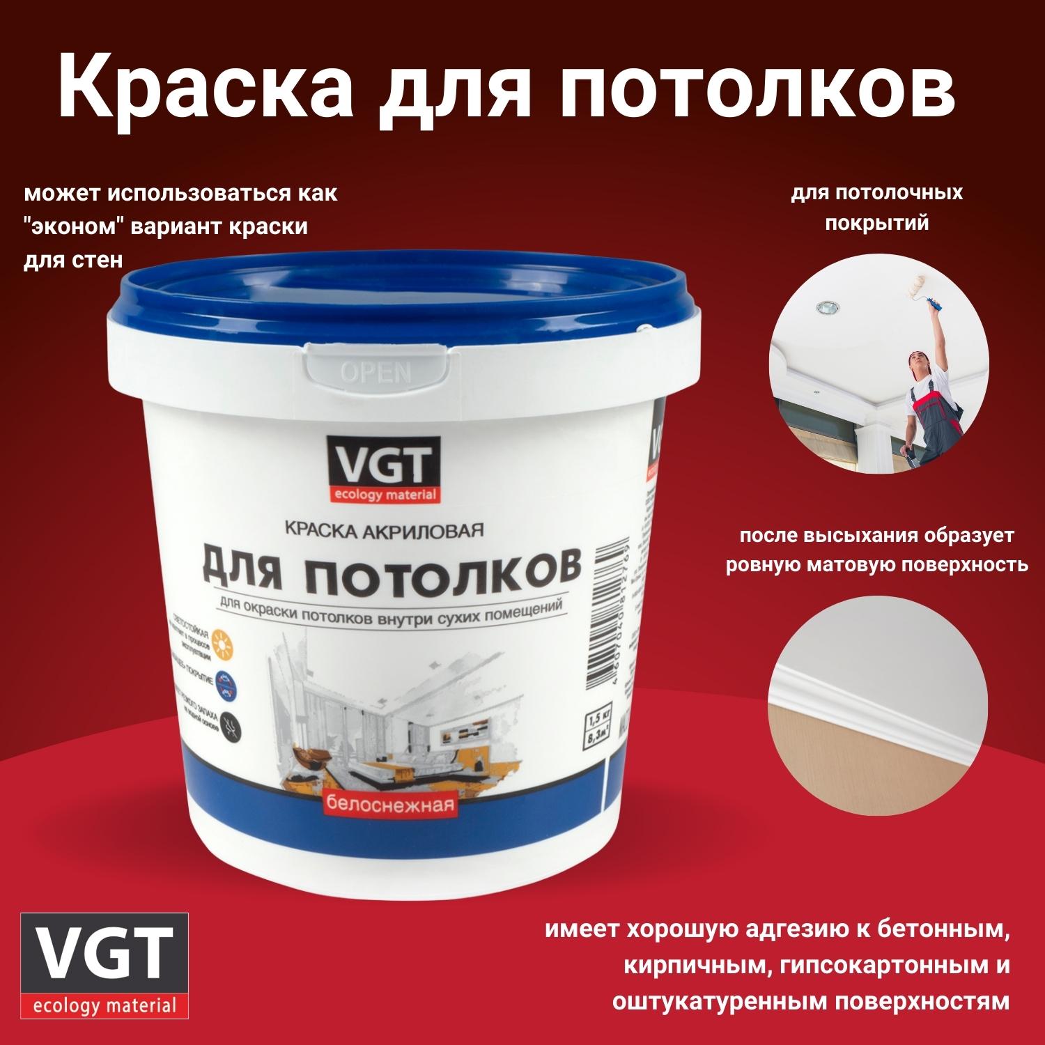 Краска для потолков VGT ВД-АК-2180, белоснежная, 1,5 кг