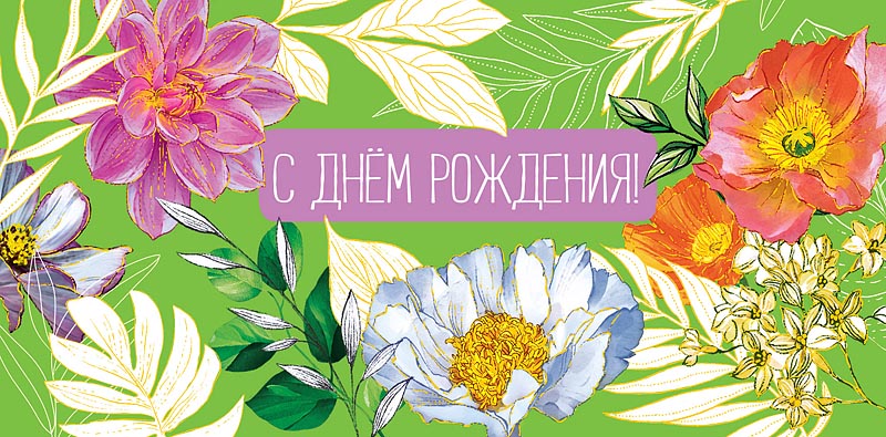 Открытка  С Днем Рождения!
