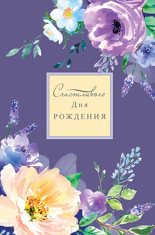 Открытка Счастливого Дня Рождения