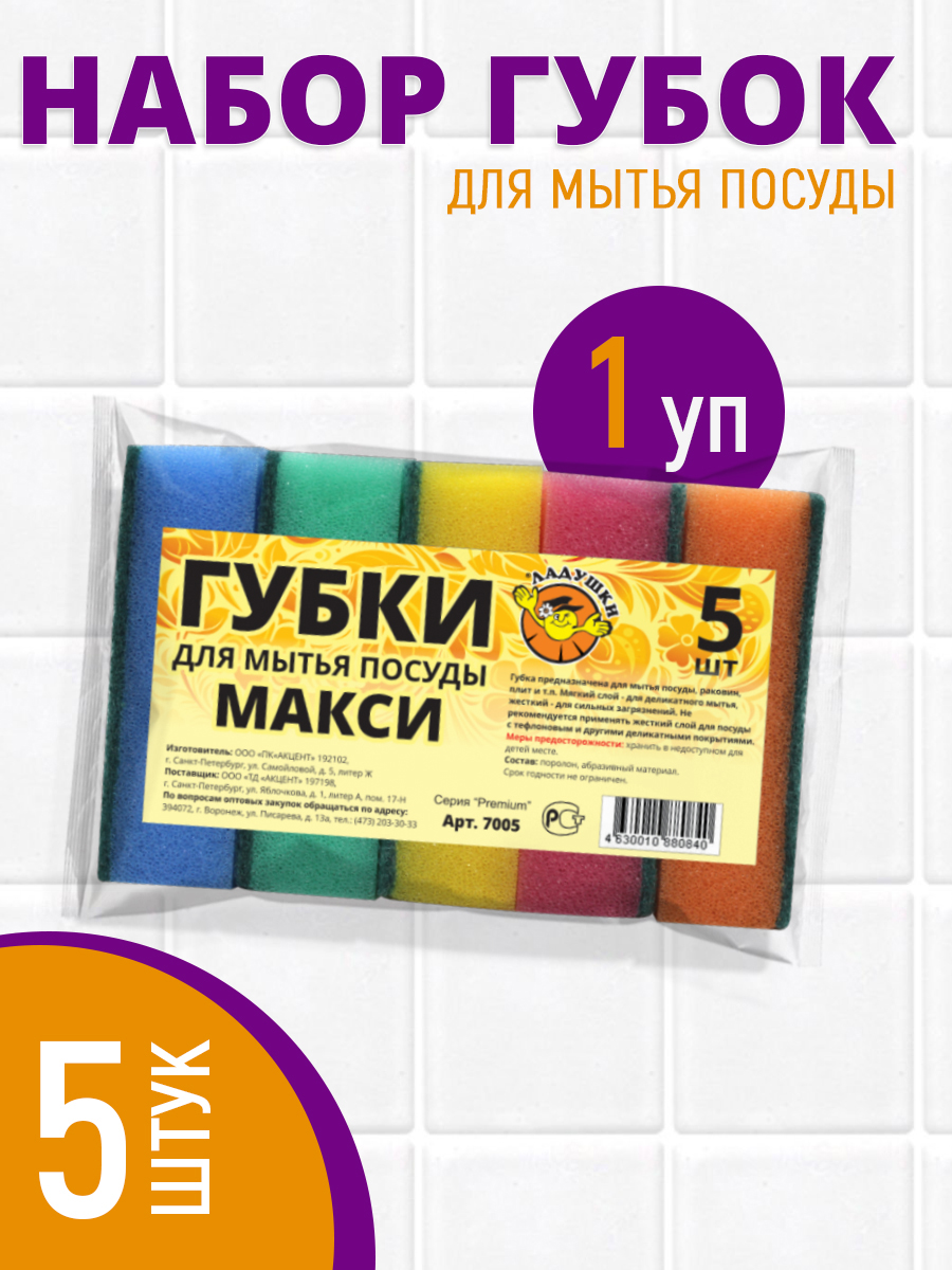 Губка для мытья посуды Ладушки макси, 5 шт