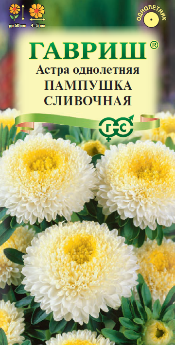 Семена Астра Пампушка сливочная, однолетняя (помпонная желтая) 0,3 г