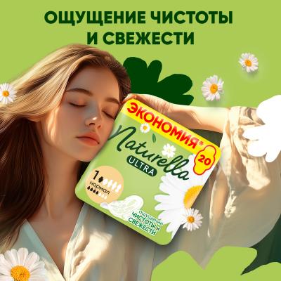 Прокладки гигиенические ароматизированные NATURELLA Ultra Camomile Normal Duo 20шт Преп кор