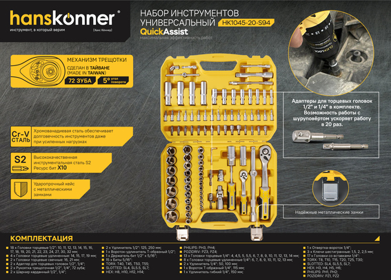 Набор инструментов 94 предмета, Hanskonner