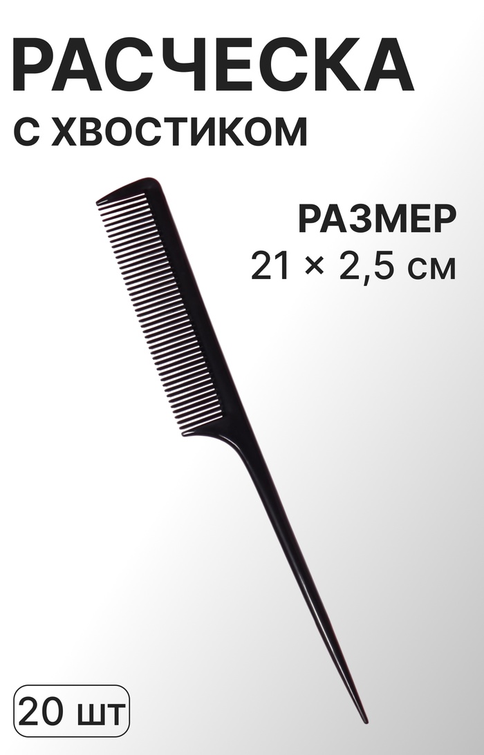 Расческа с хвостиком 21*2,5(±1)см, чёрный пакет QF 