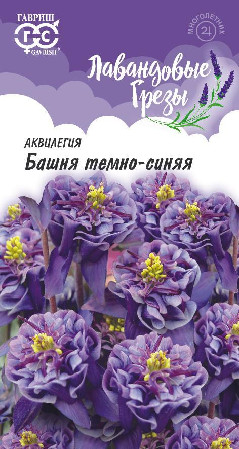 Семена Аквилегия Башня темно-синяя, 0,05 г, серия Лавандовые грезы