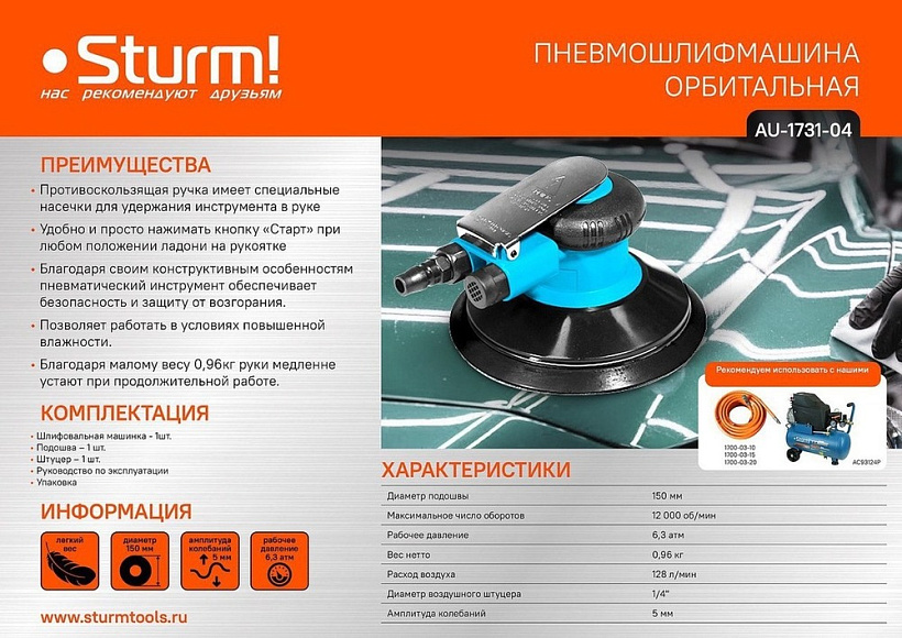 Пневмошлифмашина орбитальная 150 мм 12000об/мин Sturm!