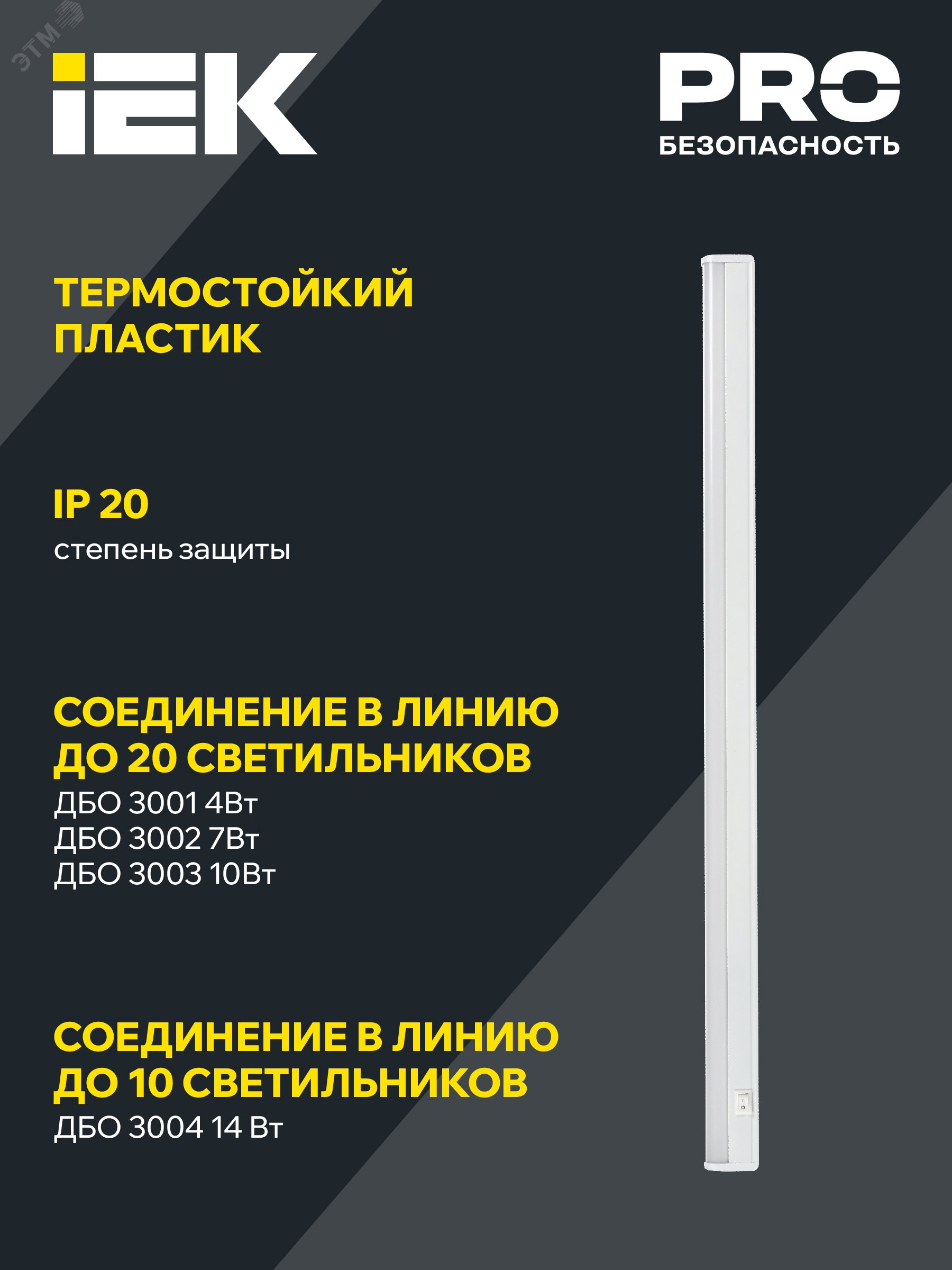 СВЕТИЛЬНИК СВЕТОДИОДНЫЙ ЛИНЕЙНЫЙ ДБО 3004  1300 ЛМ 14 ВТ 4000К 1172 ММ, ПЛАСТИК (1/25) "IEK"