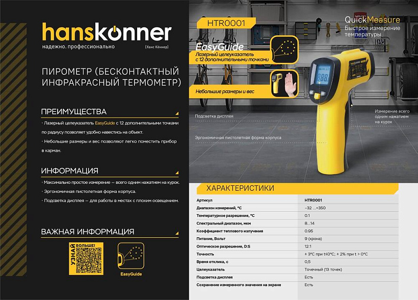 Пирометр, диапазон -32...+350°С, точность ± 2°C, Hanskonner