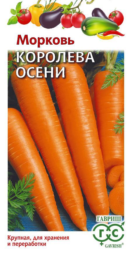 Семена Морковь Королева Осени 2,0 г
