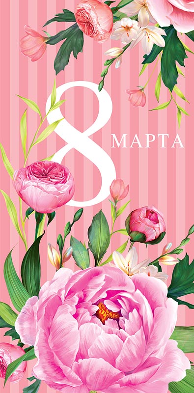 Открытка 8 Марта