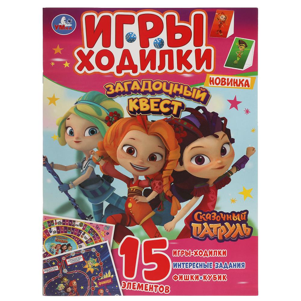 Загадочный квест. Игры ходилки. Сказочный патруль. 210х285 мм.14 стр. Умка 