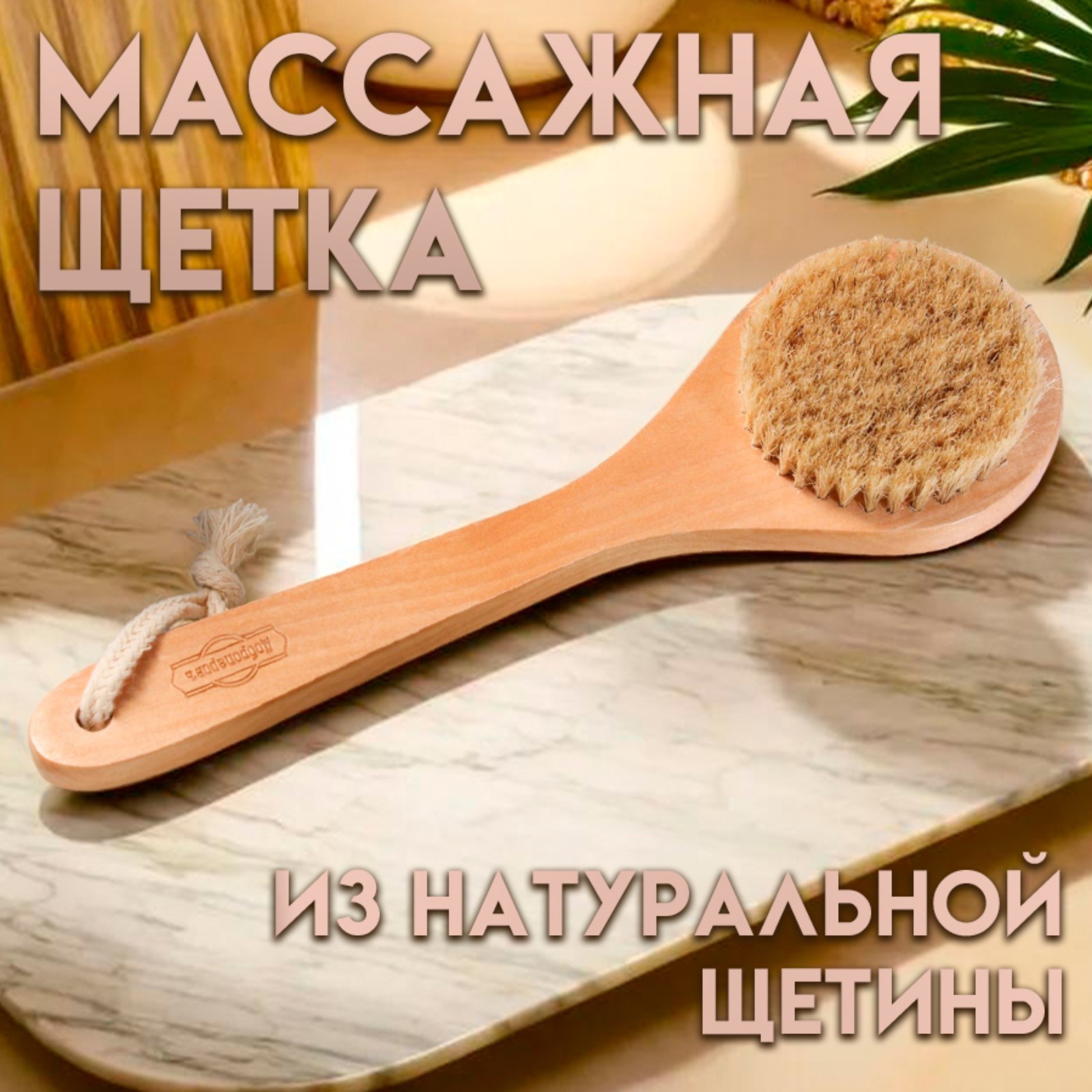 Щётка массажная из натуральной щетины, с ручкой, гладкая