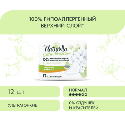 Прокладки гигиенические NATURELLA Cotton Protection Normal Single 12шт